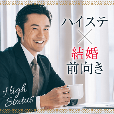 家庭を大事にしたい男性＆気配り上手な女性