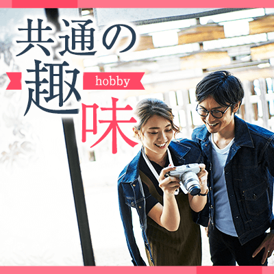 ♡一緒に何かすると2人の仲も急接近♡