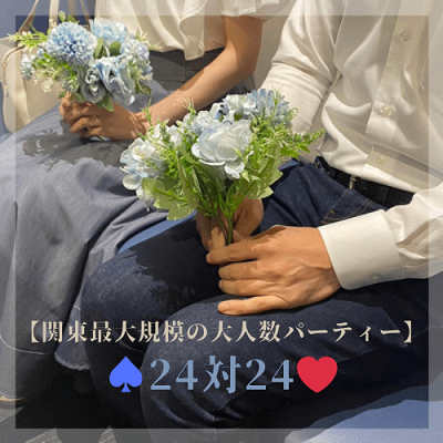 【24対24】関東最大規模のパーティー！- 将来を考えられるお相手編 -