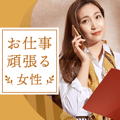 ＼オトナの同世代婚活／パーティー