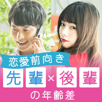 《20代女性限定♡》ちょっと年上くらいの男性と出会いたい編