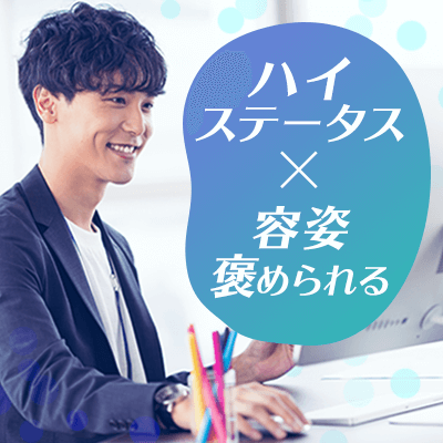 《自慢の恋人♡》大卒以上＆おしゃれな男性＆《20代女性限定♡》