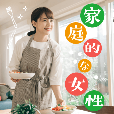 《結婚前向き》企業正社員もしくは人気職業。