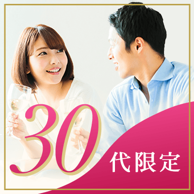 穏やかな関係が理想　結婚視野にいれた30代向けパーティ