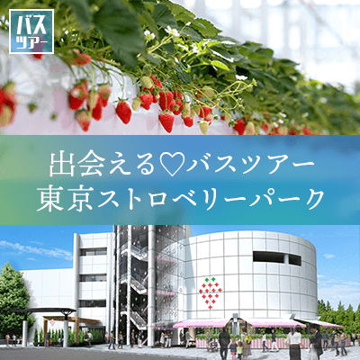 《最新式イチゴテーマパークでイチゴ狩り&レクレーション♪》