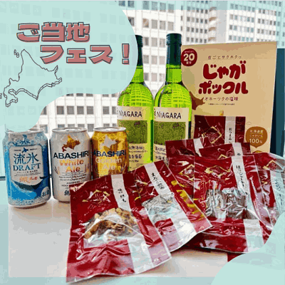 まるで旅行している気分？ご当地フェス！北海道のビールとおつまみなどを満喫♪