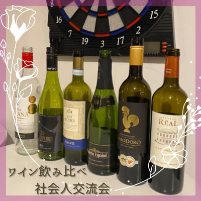 《ワイン飲み比べ×社会人交流会♡》プロチョイスのワインが3～4種飲める♪