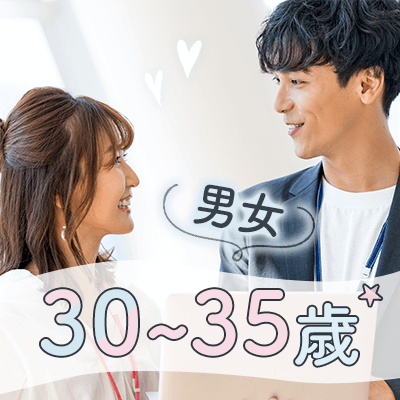 男女30～35歳♡1年以内に結婚が理想 《気持ちを自分から伝えたい男