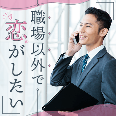 《真剣婚活》＼同年代／気遣い上手・優しい性格♡職場で出会いが少ない男女編
