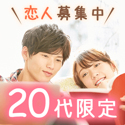 高身長＆安定職の男性募集《尊重しあえるふたり♥》笑顔が多い、思いやり