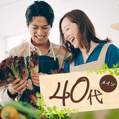 《40代完全同年代》将来に繋がる出会い♡良い人がいれば結婚したい男女