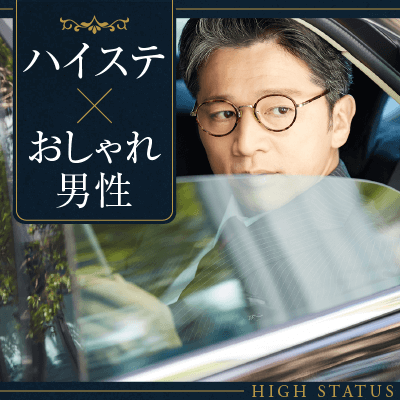 《高収入・公務員・師士業など》仕事も恋も真面目なオシャレ男性編♡