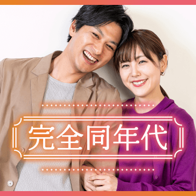 《26-35歳完全同年代》1年以内結婚前向きの男女編