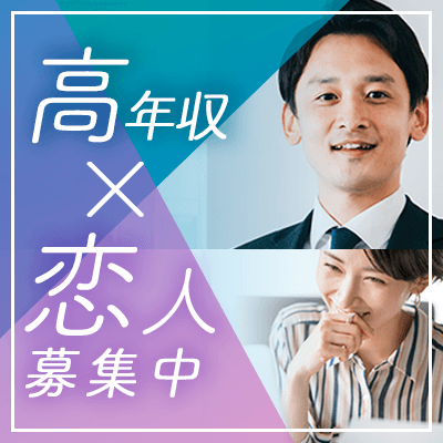 超高年収男性との出会い...♡