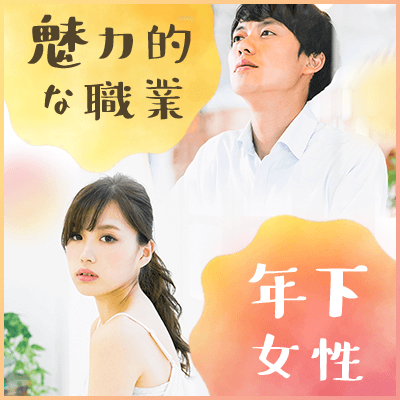 理系職が多い『つくば』で恋活♡