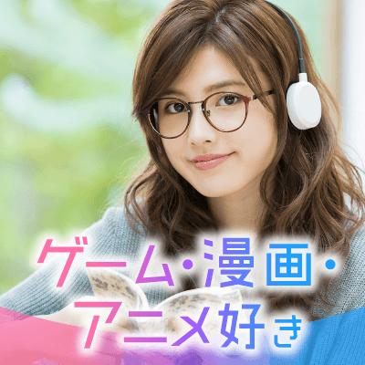 平日開催☆アニメ・マンガ・ゲームが趣味の男女集合(/・ω・)/