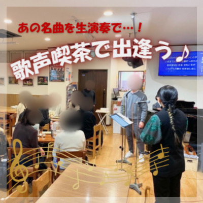 最大24名＼歌声喫茶で出会う／
懐かしの名曲を生演奏で楽しもう