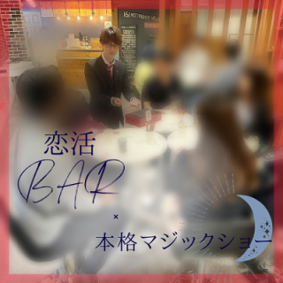 恋活Bar×本格マジックショー♪【アルコール飲み放題・おつまみ付き】