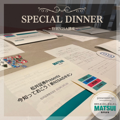 高級フードダイニングで旬の食材を味わう♪
この日限り＼特別NISA講座付き／