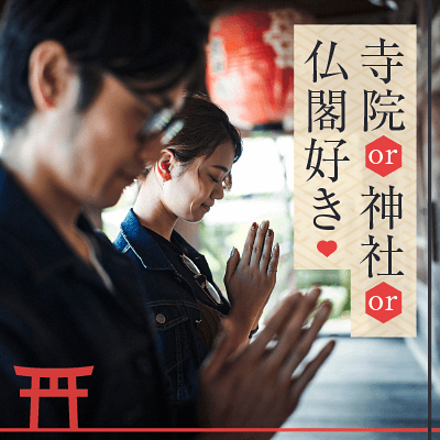 【感染症対策済】《40代後半～50代趣味婚活》寺院or神社or仏閣好