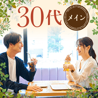 ＼男女30代メイン／尊敬できる人。《芯があって、優しい謙虚な人が好き