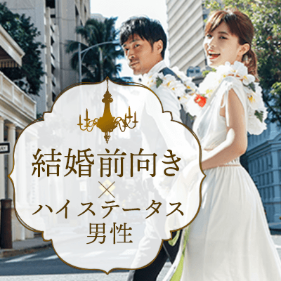 《結婚前向き♡》恋人いそうorオシャレor若く見られるという男性編♡