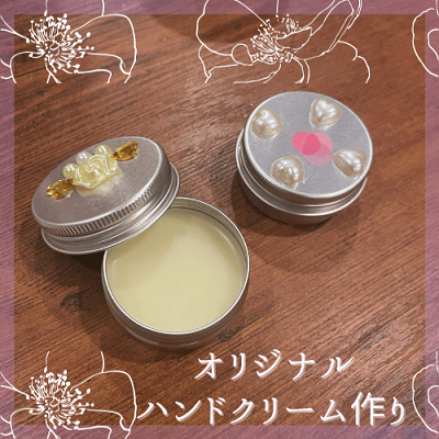 これからの季節にピッタリ♡オリジナルハンドクリーム作り！