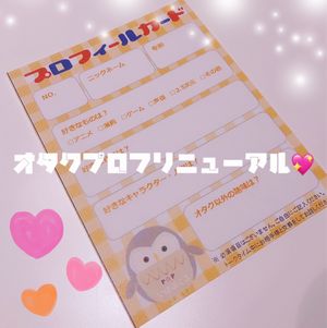 ～オタクプロフ☆リニューアル～