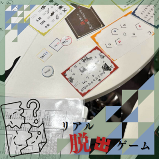 【協力して導き出せ！】謎を解くうち仲が深まる♡リアル脱出ゲームコン