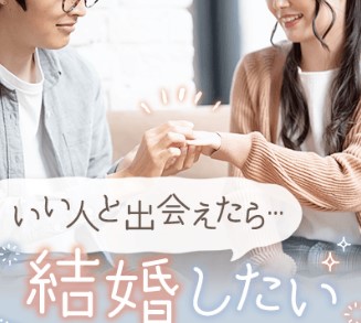 真剣に恋人がほしい《安定した収入で幸せな結婚をしたい》