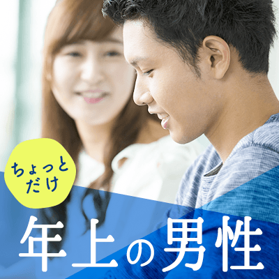 恋愛下手な私をリードしてください。ちょっと年上の男性編