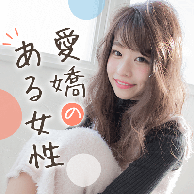 ぎゅっと絞った年齢幅♡