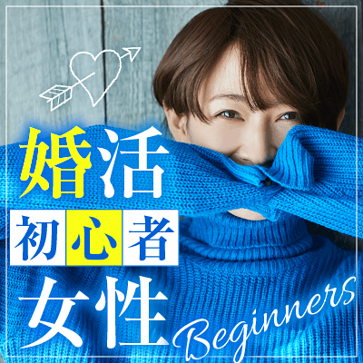 男性11名様×女性11名様開催☆婚活初心者限定パーティー