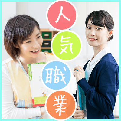 同性が多い職場で働く男女編《看護師や保育士等》＆《職場で出会い少ない