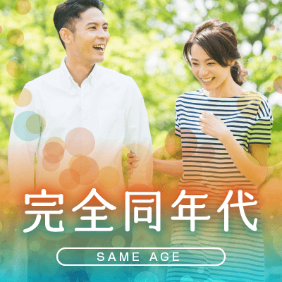 完全同年代企画が熱い！２組カップル成立！