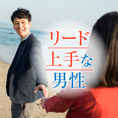 《リード上手な男性×年収500万円以上》2年以内に結婚したい男女編