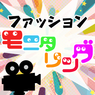 ～あなたの婚活が変わる～ファッションモニタリング♪
