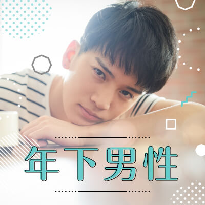 年下彼氏と真剣交際したい！年下男性×年上女性パーティー