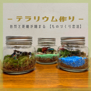 自然と距離が縮まる♥ものづくり恋活【テラリウム作り】