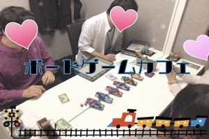 《ボードゲームカフェ》で気軽に出会える💕大人気パーティー！