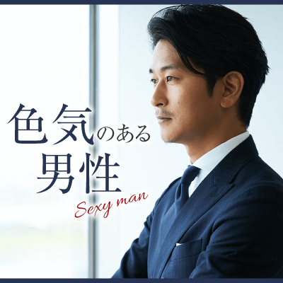 年を重ねても色気のある人って魅力的♡