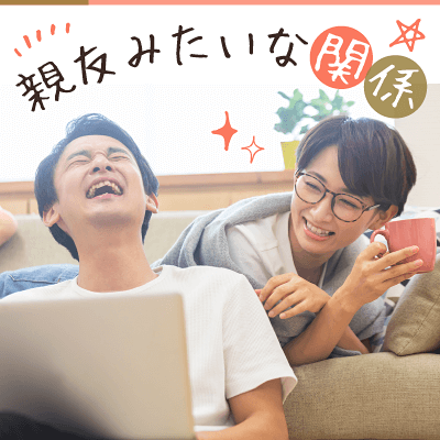 肩の凝らない親友みたいな関係が心地いい！そんな相手が見つかるかも！