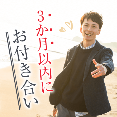 《30代メイン》大好きな人と結婚♡将来を見据えた交際がしたい方限定！