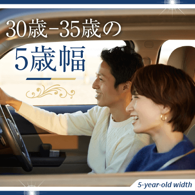 【感染対策済み】ぎゅっと絞った年齢幅♡互いに尊重し協力できる関係が理