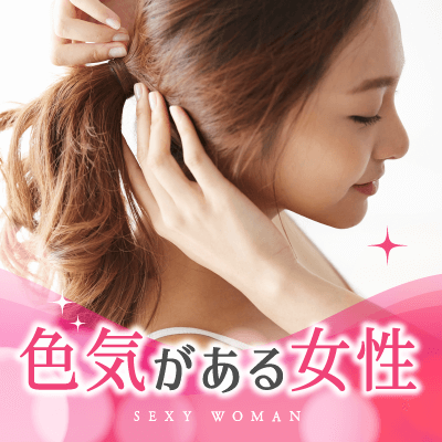 《落ち着いた所作が色っぽい♡》積極的なちょっぴり年上の女性限定パーティー