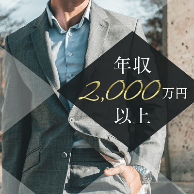 男性のみ顔写真審査あり！年収1000万円以上or高学歴or高身長限定