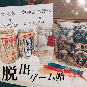 池袋限定！ハラ×2♡ドキ×2！脱出ゲーム婚！