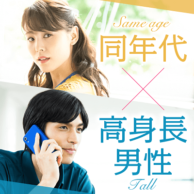 20代メインの同年代との出会い！