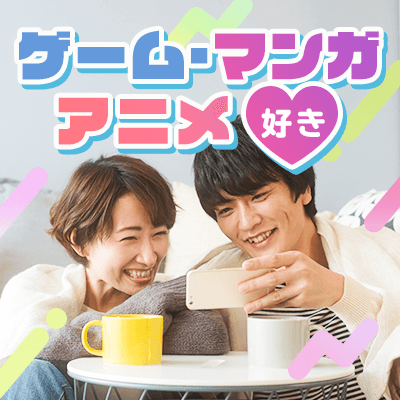＼ぬるオタク同士の成婚が続出中♪／　2組マッチング