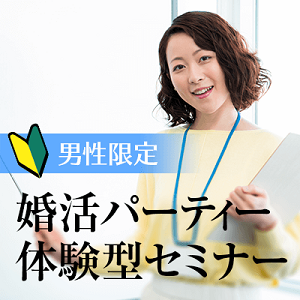 ★参加費無料★【婚活パーティー体験型セミナー開催中♪】